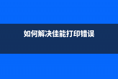 如何解决佳能打印机Ts5380代码5b02的问题(如何解决佳能打印错误)