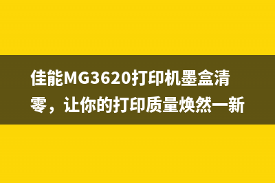 佳能mg3180打印机废墨问题解决方法(佳能mg3180打印机连手机教程)