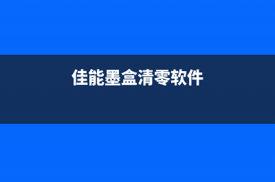 佳能墨水清零软件下载及使用教程（让你的佳能打印机省下不少钱）(佳能墨盒清零软件)