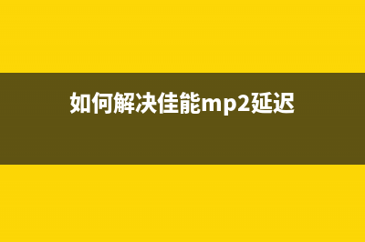 佳能g1000错误5b00（解决佳能g1000打印机错误5b00方法）(佳能g1800报错5100)