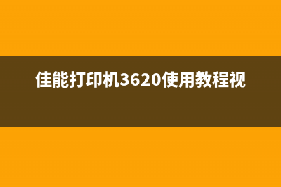 佳能打印机3620清零教程详解(佳能打印机3620使用教程视频)