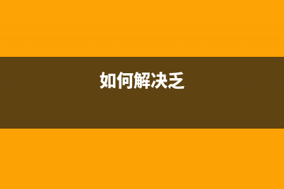 如何有效解决佳能8050废墨满传感器问题(如何解决乏)