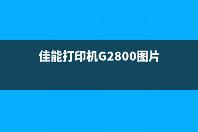 佳能打印机G2800提示5b00错误（解决方法详解）(佳能打印机G2800图片)