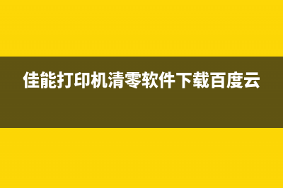 佳能打印机MG3600出现5b02（解决佳能打印机5b02故障的方法）(佳能打印机mg3600怎么连接wifi)