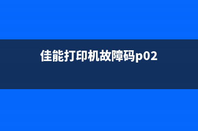 佳能打印机故障5b00，你的工作效率降低了多少？(佳能打印机故障码p02)