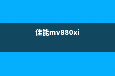 如何处理佳能1980废墨已满问题(佳能mv880xi)