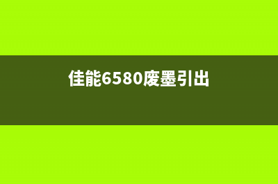 佳能ix6870废墨如何清理？(佳能6580废墨引出)