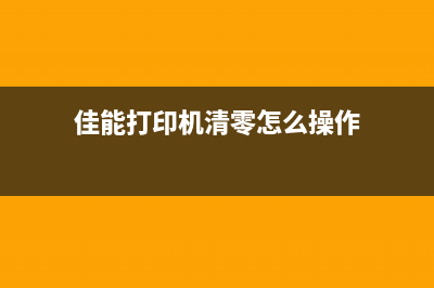 佳能打印机清零后如何重新恢复在线状态(佳能打印机清零怎么操作)