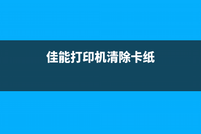 佳能打印机清除废墨量，让你的打印更清晰(佳能打印机清除卡纸)