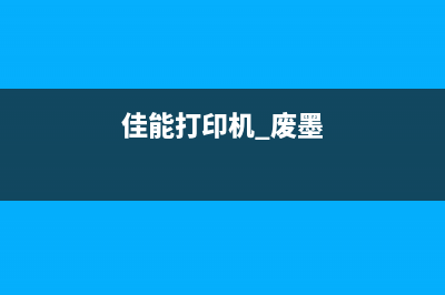 佳能MG换废墨垫，省钱又环保，你还在犹豫什么？(佳能mg换废墨垫多少钱)