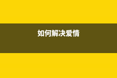 如何快速解决爱惠佳打印机错误5b00问题？(如何解决爱情)