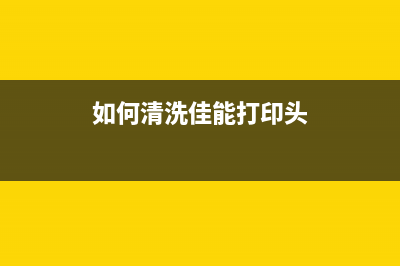 如何清洗佳能打印机废墨(详细步骤及注意事项)(如何清洗佳能打印头)