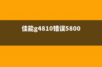 佳能g4800误代码5b00如何快速解决打印机故障，成为办公室的技术大咖？(佳能g4810错误5800)