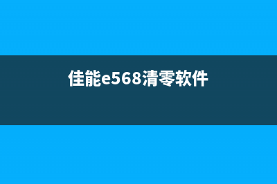 佳能e516清零软件下载及使用教程（一键清零，让打印机焕发新生）(佳能e568清零软件)