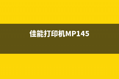 佳能打印机MP150如何正确清零操作(佳能打印机MP145)