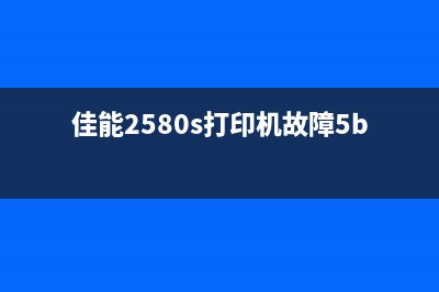 佳能280打印机清零方法详解(佳能打印机288清零)