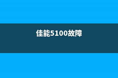 佳能ix5000显示废墨已满该如何处理？(佳能5100故障)