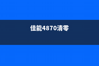 佳能g4810清零软件（解决佳能g4810打印机复位问题的软件下载）(佳能4870清零)