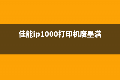 佳能ip1000废墨满？从现在开始，你不再需要为此烦恼(佳能ip1000打印机废墨满)