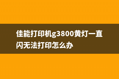 佳能打印机G3800出现5B00故障怎么解决(佳能打印机g3800黄灯一直闪无法打印怎么办)