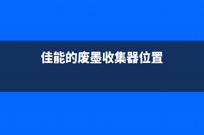 佳能绘图仪废墨仓怎么拆开（维修佳能绘图仪废墨仓的方法）(佳能的废墨收集器位置)