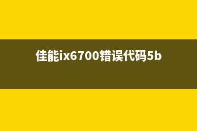 佳能ix6780报错5b00解决方法（轻松搞定打印机故障）(佳能ix6700错误代码5b00)