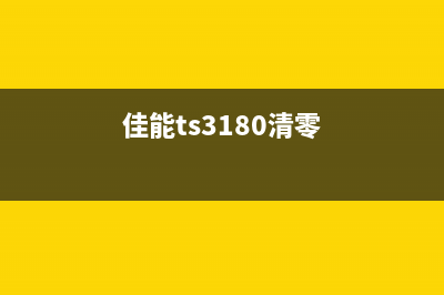 佳能338如何清零？(佳能ts3180清零)