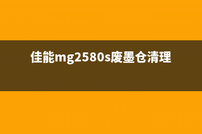 佳能mp259废墨如何清理？(佳能mg2580s废墨仓清理)