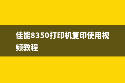 佳能8350打印机清零一定要注意这些细节，否则后果严重(佳能8350打印机复印使用视频教程)