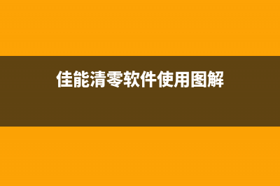 佳能清零软件万能版2破解一次成功，让你再也不用担心打印机废墨问题(佳能清零软件使用图解)