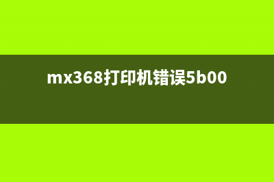 mx538错误5b02如何避免这种错误，成为运营高手(mx368打印机错误5b00)