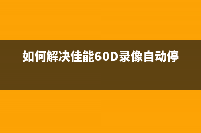 如何解决佳能ix6780打印机错误代码5b00(如何解决佳能60D录像自动停止)