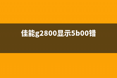 佳能2880s打印机清零（详细教程及注意事项）(佳能2880s打印机闪灯)