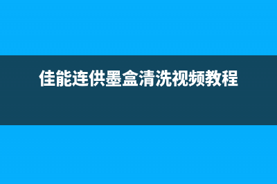 佳能连供墨盒清零软件（解决佳能打印机墨盒清零问题的实用软件）(佳能连供墨盒清洗视频教程)