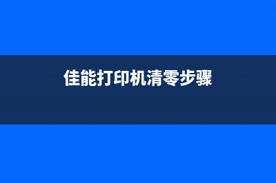 如何清零佳能打印机废墨满的问题(佳能打印机清零步骤)