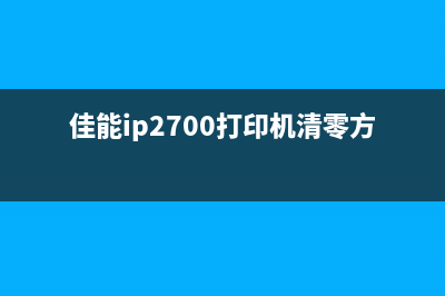 佳能MG打印机芯片清零，让你的打印机焕然一新(佳能打印机硒鼓芯片怎么清零)