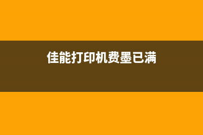 佳能打印机费墨清零下载教程（省钱又方便，一学就会）(佳能打印机费墨已满)