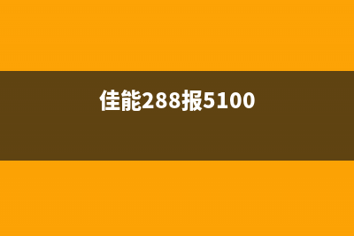 佳能288的5b00错误解决方案，让你的打印机重新焕发生机(佳能288报5100)