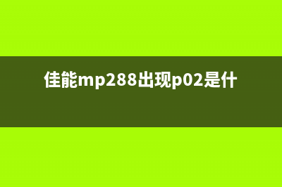 佳能MP288出现5b00错误?别担心,跟着这个方法解决问题(佳能mp288出现p02是什么意思)