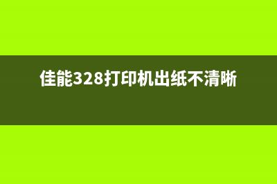 佳能328打印机出现5b00错误怎么办？（详细解决方案大揭秘）(佳能328打印机出纸不清晰)