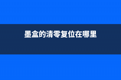 佳能3380打印机清零不再让故障影响你的工作效率(佳能3380打印机清洗喷头教程)