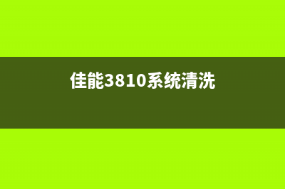 佳能3180清零软件下载及使用教程(佳能3810系统清洗)