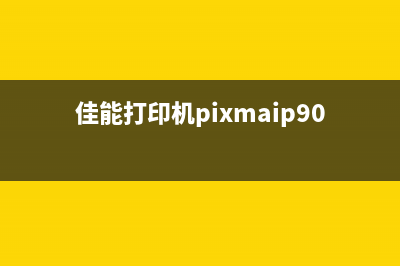 佳能打印机PIXMAip100如何清零（详细教程）(佳能打印机pixmaip90安装)
