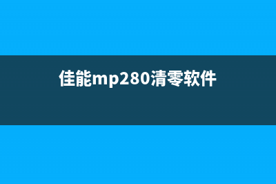 佳能NP288清零软件解决你的烦恼，让你的相机焕发新生(佳能mp280清零软件)