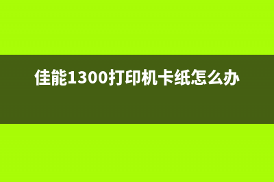 佳能288打印废墨，教你省下千元打印费用(佳能2580打印机废墨满了怎么办)