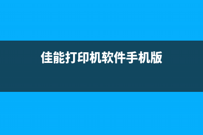 佳能e618清零软件让你的相机焕然一新，拍出更美的世界(佳能6580清零)