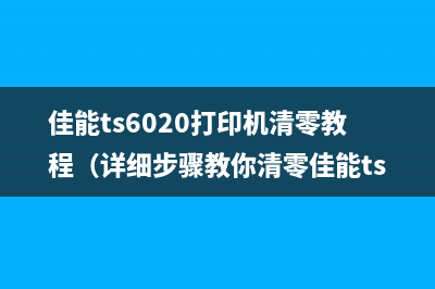 佳能ts9020废墨仓如何更换？(佳能ts9020废墨仓清理教程)