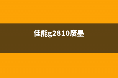 佳能g6080的废墨是否需要及时更换？(佳能g2810废墨)