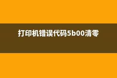 佳能5b00打印机错误维修视频从小白到行家，掌握这10个技巧让你成为维修大神(佳能5b00打印机错误维修视频)