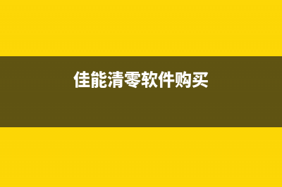 佳能清零软件购买为什么现在的女生越来越愁嫁？(佳能清零软件购买)